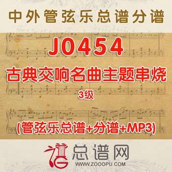 J0454.古典交响名曲主题串烧 3级 管弦乐总谱+分谱+MP3