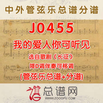 J0455.我的爱人你可听见 降D调伴奏可移调 管弦乐总谱+分谱