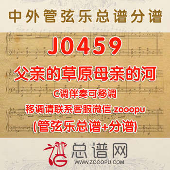 J0459.父亲的草原母亲的河 C调伴奏可移调 管弦乐总谱+分谱