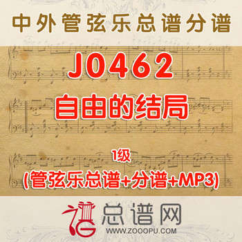 J0462.自由的结局 1级 管弦乐总谱+分谱+MP3