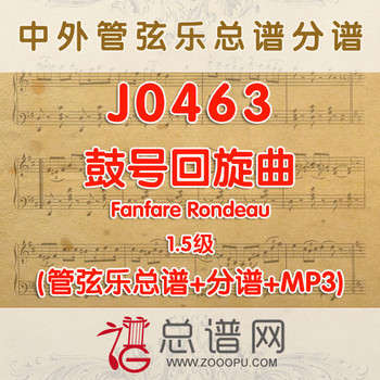 J0463.鼓号回旋曲 1.5级 莫瑞特 管弦乐总谱+分谱+MP3