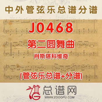 J0468.第二圆舞曲 肖斯塔科维奇 管弦乐总谱+分谱