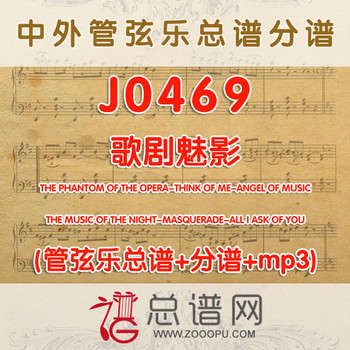 J0469.歌剧魅影 管弦乐总谱+分谱+MP3