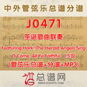 J0471.圣诞歌曲联奏 1.5级 管弦乐总谱+分谱+MP3
