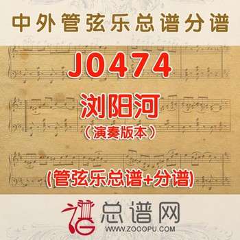 J0474.浏阳河 演奏版本 管弦乐总谱+分谱