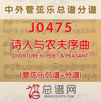 J0475.诗人与农夫序曲 管弦乐总谱+分谱