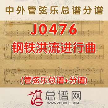 J0476.钢铁洪流进行曲 管弦乐总谱+分谱