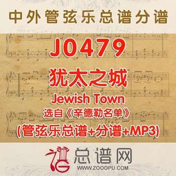 J0479.犹太之城Jewish Town 选自辛德勒名单 管弦乐总谱+分谱+MP3
