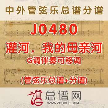 J0480.灌河，我的母亲河 G调伴奏可移调 管弦乐总谱+分谱
