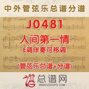 J0481.人间第一情 E调伴奏可移调 管弦乐总谱+分谱