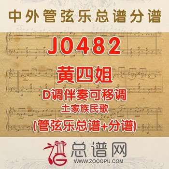 J0482.黄四姐 D调伴奏可移调 管弦乐总谱+分谱