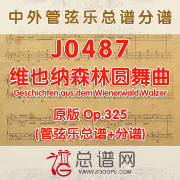 J0487.维也纳森林圆舞曲 Geschichten aus dem Wienerwald Walzer Op.325管弦乐总谱+分谱