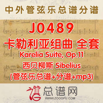 J0489.卡勒利亚组曲 全套 Karelia Suite, Op.11 西贝柳斯Sibelius 管弦乐总谱+分谱+MP3