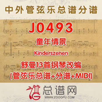 J0493.童年情景Kinderszenen舒曼13首钢琴改编管弦乐总谱+分谱+MIDI