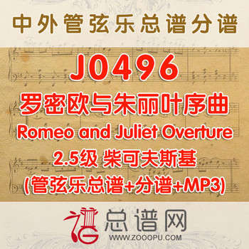 J0496.罗密欧与朱丽叶序曲Romeo and Juliet Overture柴可夫斯基 2.5级 管弦乐总谱+分谱+MP3