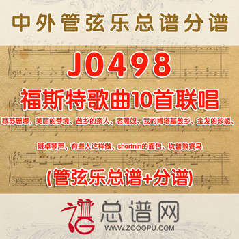 J0498.美国福斯特歌曲10首联唱 哦苏珊娜,美丽的梦境、故乡的亲人、老黑奴、我的肯塔基故乡、金发的珍妮、班卓琴声、有些人这样做、shortnin的面包、坎普敦赛马 管弦乐总谱+分谱
