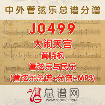 J0499.大闹天宫 黄晓枫 交响乐与民乐总谱+分谱+MP3