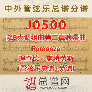 J0500.降B大调组曲第二章浪漫曲Romanze理查德·施特劳斯 木管总谱+分谱