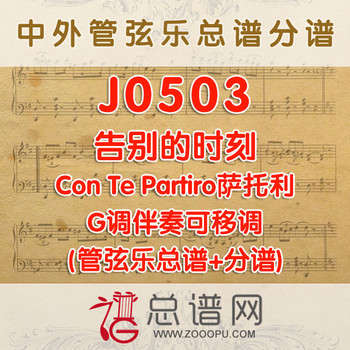 J0503.告别的时刻Con Te Partiro萨托利 G调伴奏可移调 弦乐总谱+分谱