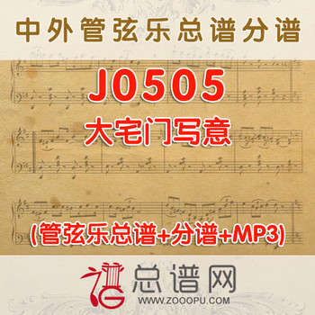 J0505.大宅门写意 交响乐总谱+分谱+MP3