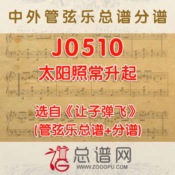 J0510.太阳照常升起 管弦乐总谱+分谱