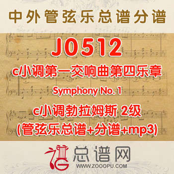 J0512.c小调第一交响曲第四乐章Symphony No. 1勃拉姆斯 2级 管弦乐总谱+分谱+MP3