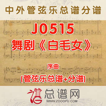 J0515.舞剧《白毛女》序曲 管弦乐总谱+分谱