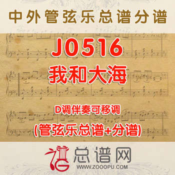 J0516.我和大海 D调伴奏可移调 管弦乐总谱+分谱