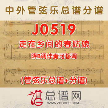 J0519.走在乡间的春姑娘 降B调伴奏可移调 管弦乐总谱+分谱
