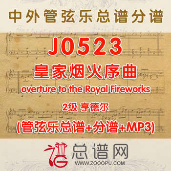 J0523 皇家烟火序曲overture to the Royal Fireworks 2级 亨德尔 管弦乐总谱+分谱+MP3