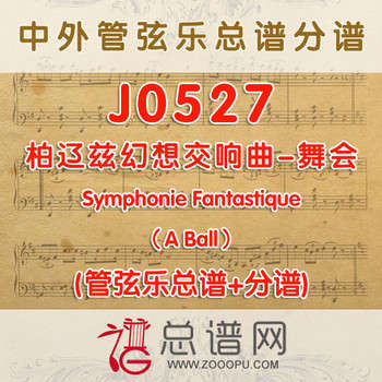 J0527.柏辽兹幻想交响曲舞会Symphonie Fantastique(A Ball)管弦乐总谱+分谱