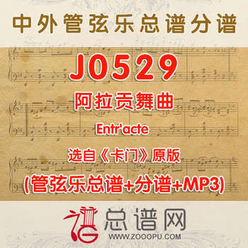 J0529.阿拉贡舞曲Entr'acte 选自《卡门》原版 管弦乐总谱+分谱+MP3