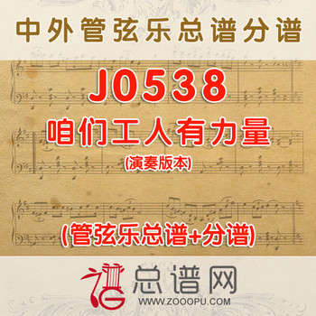 J0538.咱们工人有力量 管弦乐总谱+分谱
