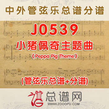 J0539.小猪佩奇主题曲《Peppa Pig Theme》 管弦乐总谱+分谱