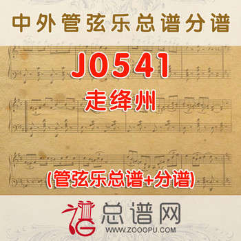 J0541.走绛州 管弦乐总谱+分谱+MP3