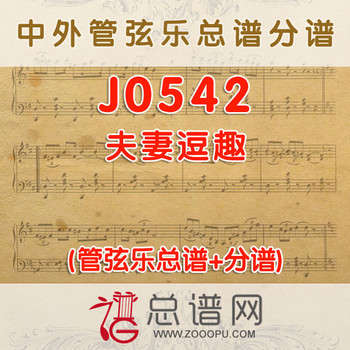J0542.夫妻逗趣 管弦乐总谱+分谱+MP3