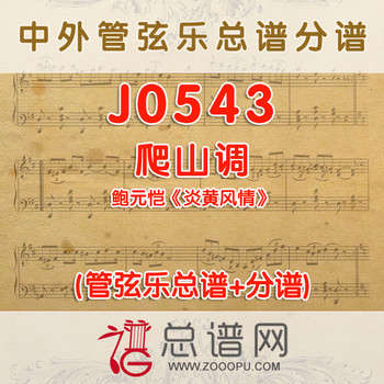 J0543.爬山调 鲍元恺《炎黄风情》管弦乐总谱+分谱+MP3