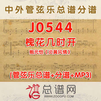 J0544.槐花几时开 鲍元恺《炎黄风情》 管弦乐总谱+分谱+MP3