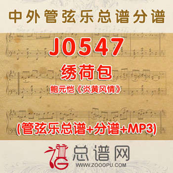 J0547.绣荷包 鲍元恺《炎黄风情》 管弦乐总谱+分谱+MP3