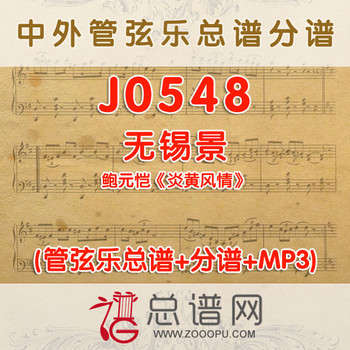 J0548.无锡景 鲍元恺《炎黄风情》 管弦乐总谱+分谱+MP3