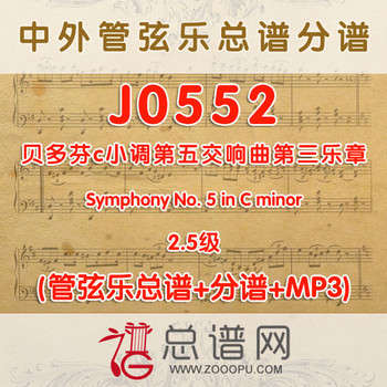 J0552.贝多芬c小调第五交响曲第三乐章 Symphony No. 5 in C minor 2.5级 管弦乐总谱+分谱+MP3