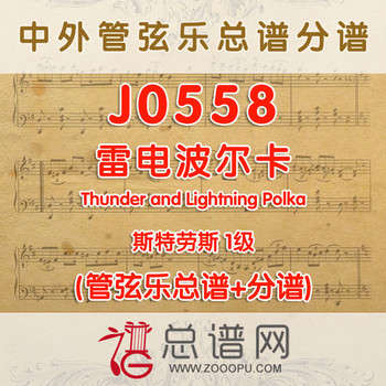J0558.雷电波尔卡Thunder and Lightning Polka 斯特劳斯 1级 管弦乐总谱+分谱