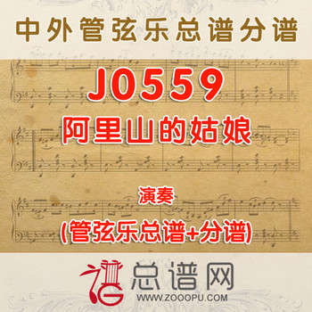J0559.阿里山的姑娘 演奏 管弦乐总谱+分谱