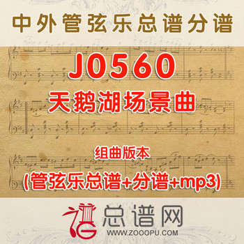 J0560.天鹅湖场景曲 组曲版本 管弦乐总谱+分谱+MP3