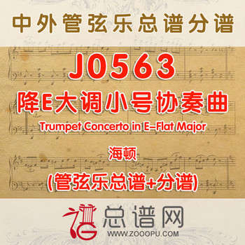 J0563.海顿降E大调小号协奏曲Trumpet Concerto in E-Flat Major 管弦乐总谱+分谱