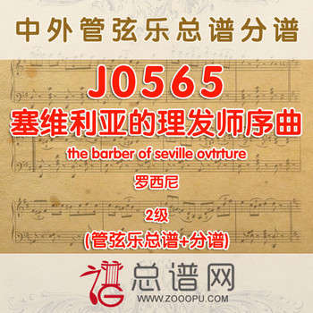 J0565.塞维利亚的理发师序曲the barber of seville ovtrture罗西尼 2级 管弦乐总谱+分谱