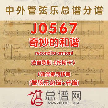 J0567.奇妙的和谐recondita armoni歌剧《托斯卡》F调伴奏可移调 管弦乐总谱+分谱