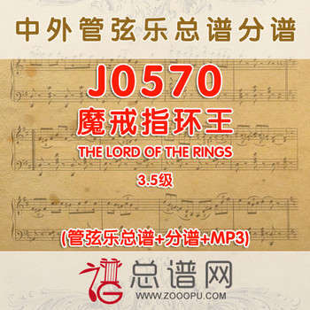 J0570.魔戒指环王THE LORD OF THE RINGS 3.5级 管弦乐总谱+分谱+MP3