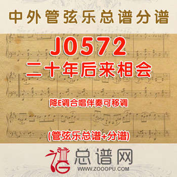 J0572.二十年后来相会 降E调伴奏可移调 管弦乐总谱+分谱