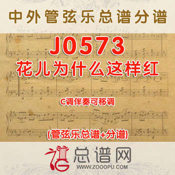 J0573.花儿为什么这样红 C调伴奏可移调 管弦乐总谱+分谱